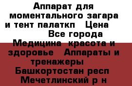 Аппарат для моментального загара и тент палаткп › Цена ­ 18 500 - Все города Медицина, красота и здоровье » Аппараты и тренажеры   . Башкортостан респ.,Мечетлинский р-н